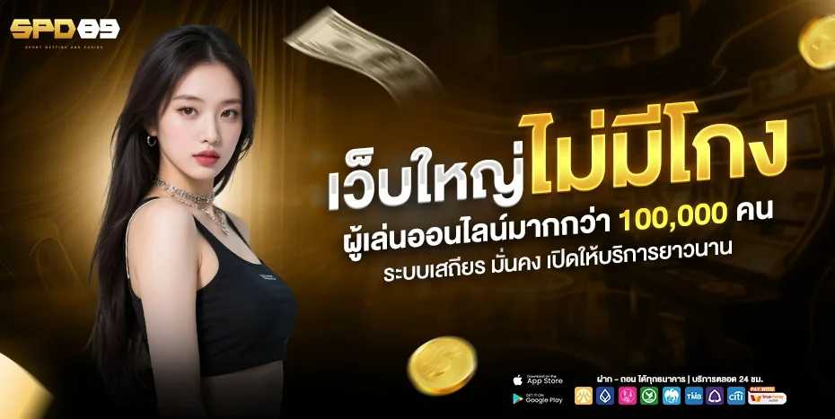 ภาพรวมบริการ SPD89 สล็อต บาคาร่า แทงบอล หวยออนไลน์