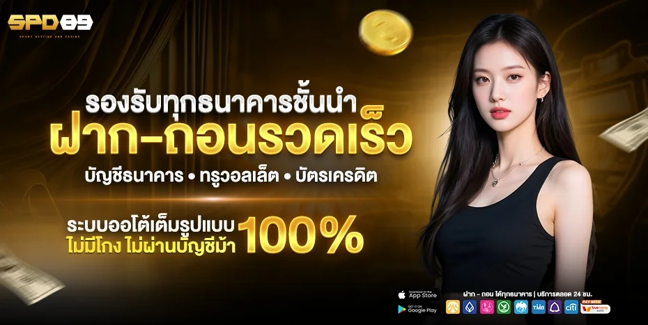 SPD89 เว็บตรง สล็อต บาคาร่า แทงบอล คาสิโนครบวงจร