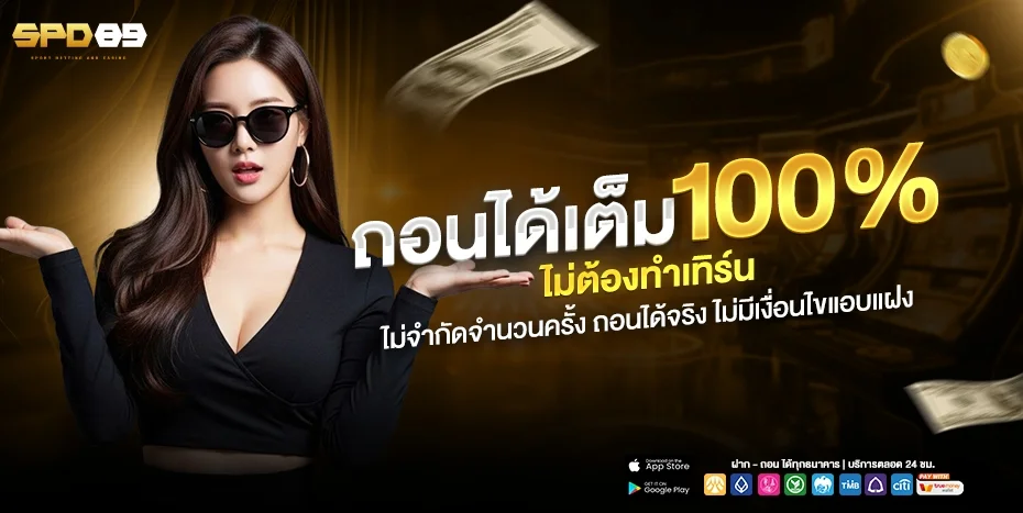 โปรโมชั่น SPD89 คืนยอดเสียทุกสัปดาห์ โบนัสสมาชิกใหม่